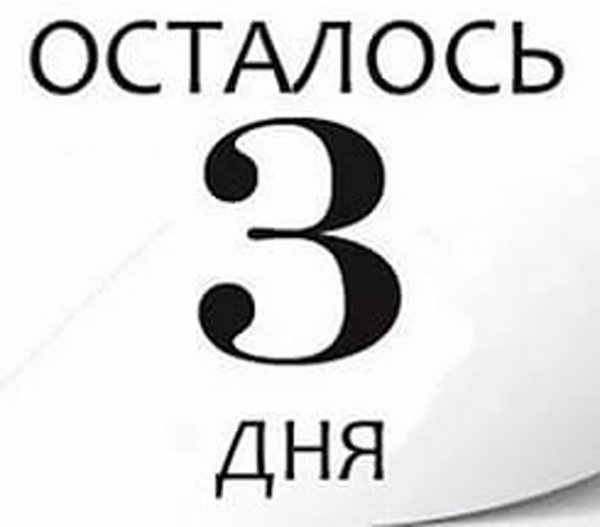 Осталось 3 дня