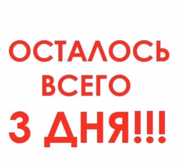 До окончания акции осталось 3 дня