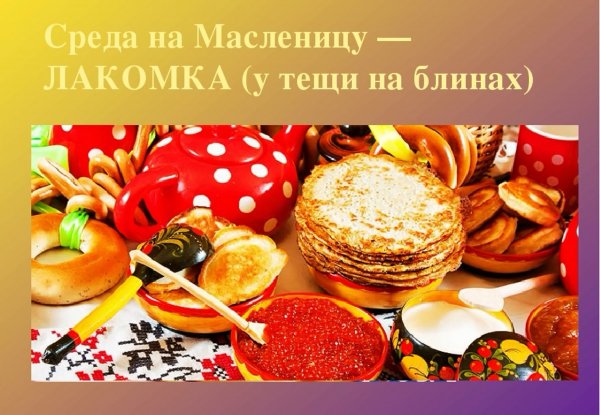 Масленица среда