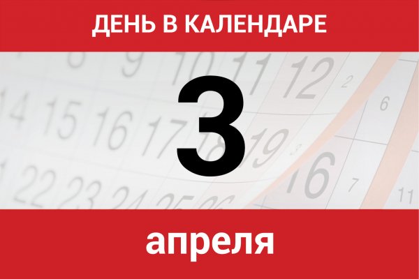 3 Марта календарь