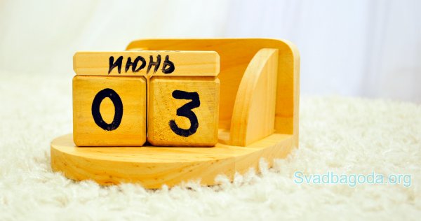 4 Июня календарь