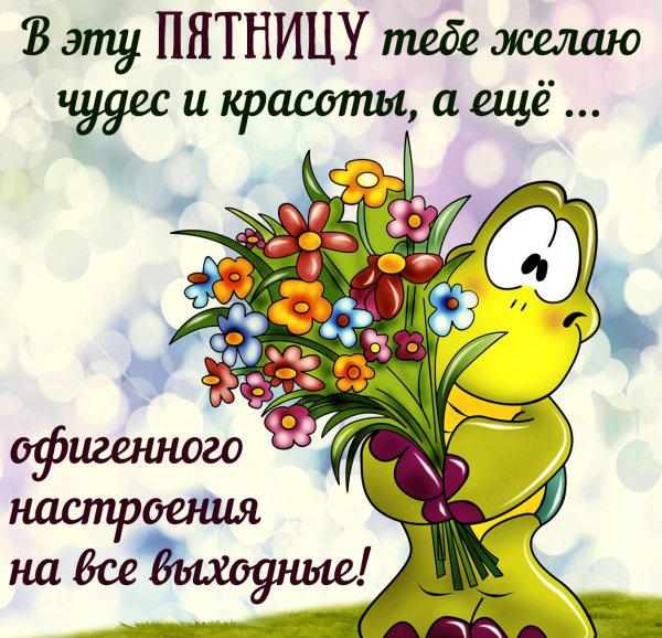 Доброе утро пятницы