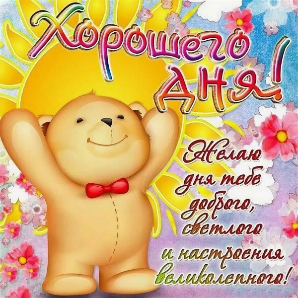 Пожелания отличного дня