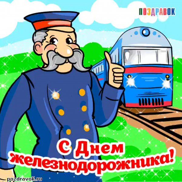 С днем железнодорожника открытки