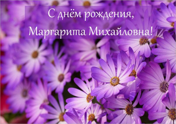 С днём рождения Мрагарита