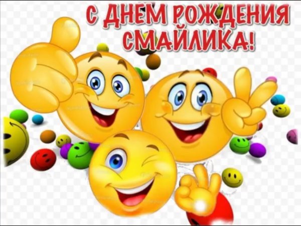Деньрожденье смайлика