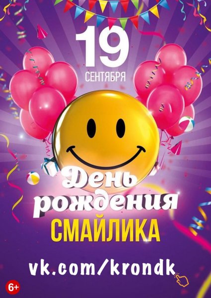 19 Сентября день смайлика