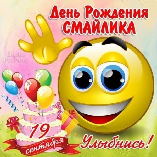 19 Сентября день смайлика