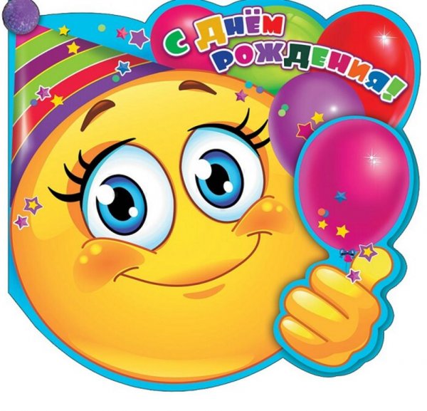 Смайлики поздравления