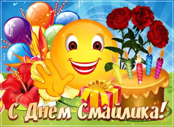 Открытка с днём рождения со смайликами