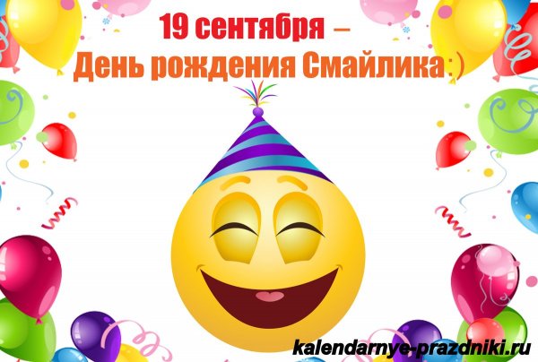 19 Сентября праздник