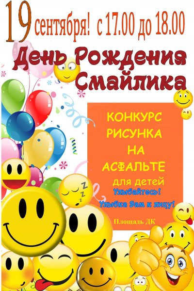 День рождения смайлика 19 сентября