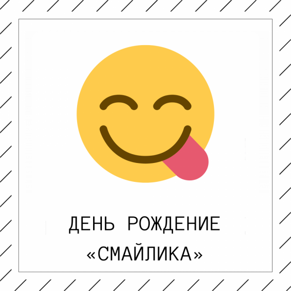 День смайлика
