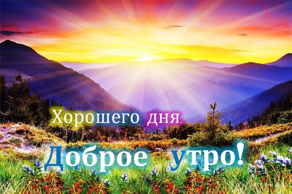 Доброе утро