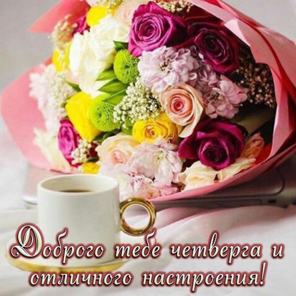 Красивые букеты с добрым утром