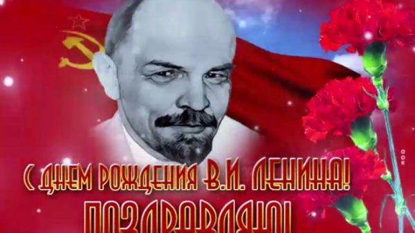День рождения Ленина