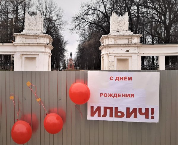 С днём рождения Владимир Ильич