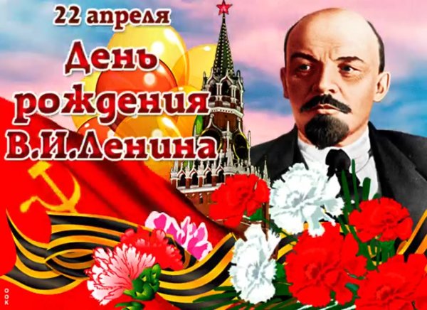 22 Апреля день рождения Ленина