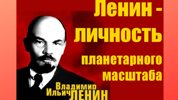 Ленин Владимир Ильич 22 апреля