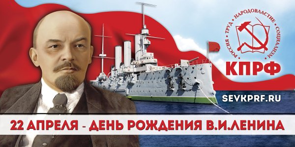 22 Апреля.день рождения Ленина ви