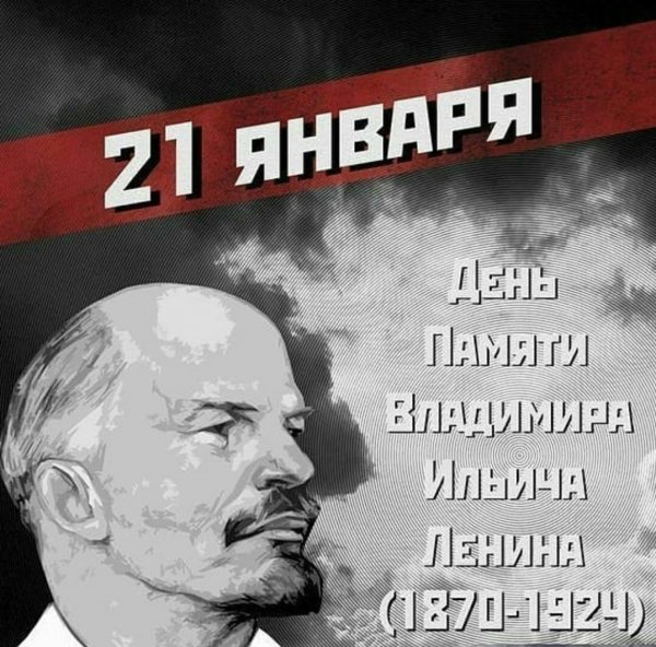 День памяти Ленина 21 января