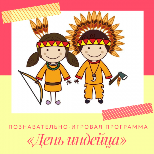 Задания для детей на день индейца