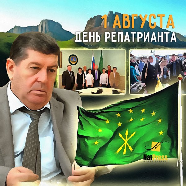 День репатриантов Республике Адыгея