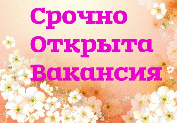 Срочно вакансия