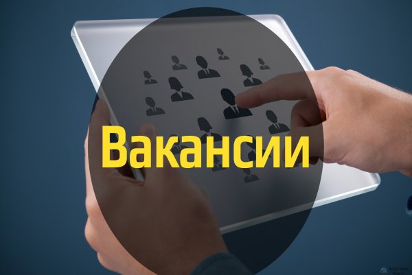 Вакансия картинка