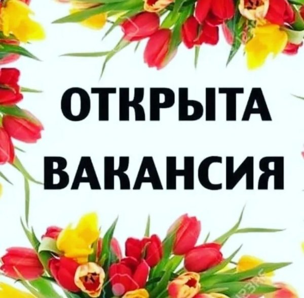 Открыта вакансия на должность