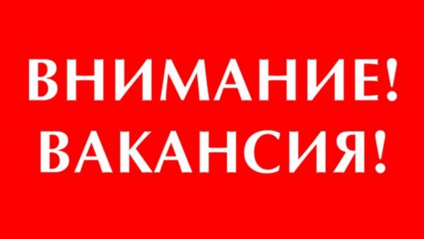 Внимание открытые вакансии