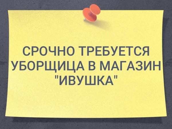 Приглашаем на работу уборщицу