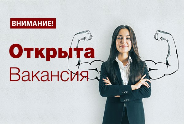 Внимание открыты вакансии