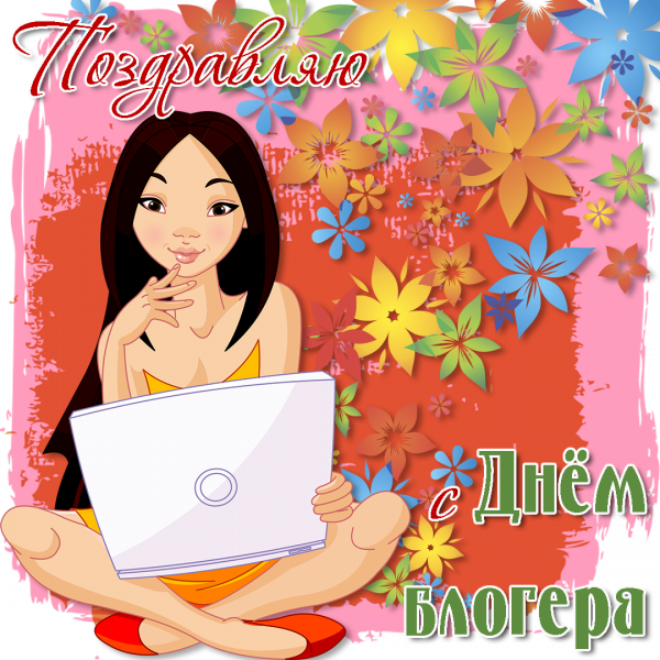 День Блоггера поздравления
