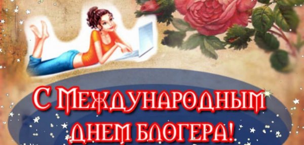 Международный день Блоггера