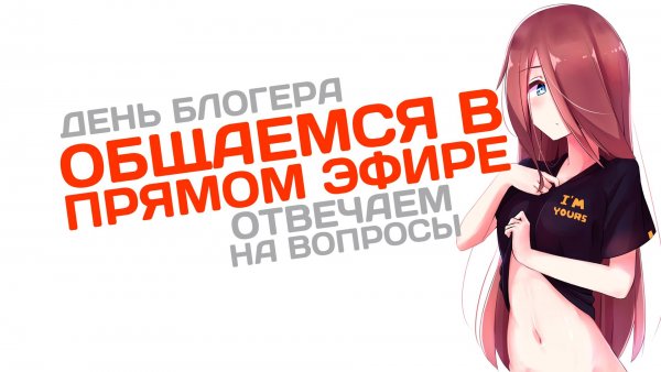 Международный день Блоггера