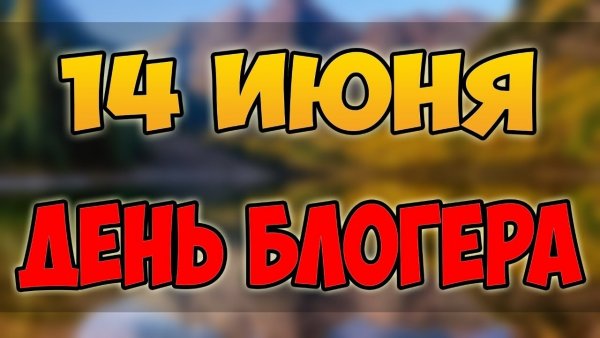 Международный день Блоггера