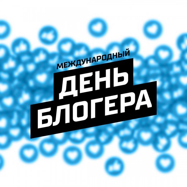 День Блоггера 2021