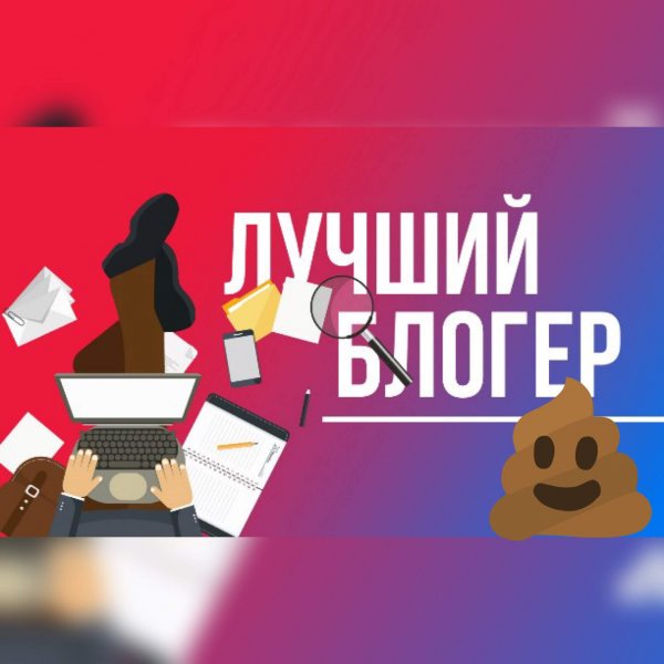 Международный день Блоггера