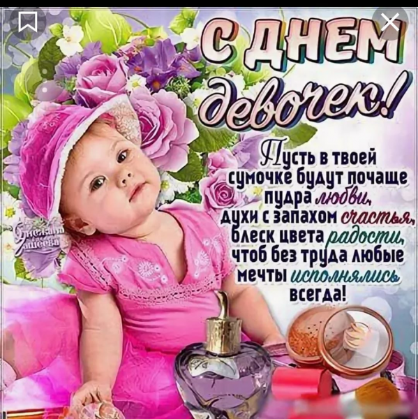 Международный день девочек поздравления