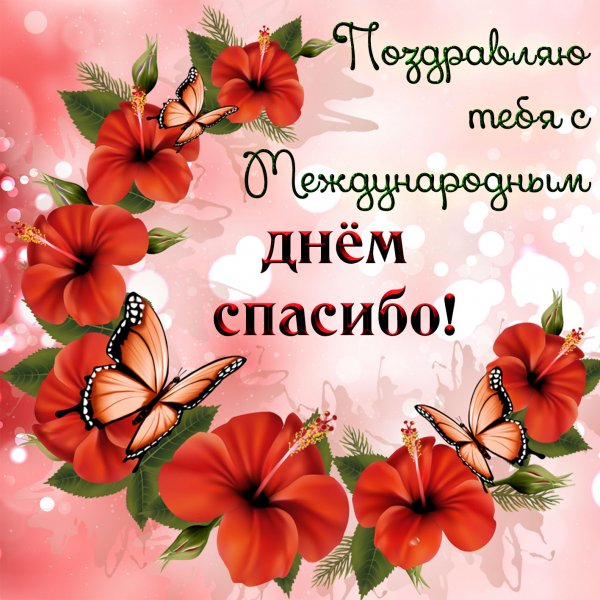 Всемирный день спасибо поздравления