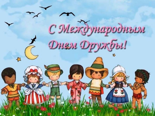 Международный день дружбы поздравления