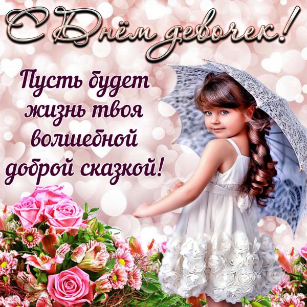 Пожелания девочке