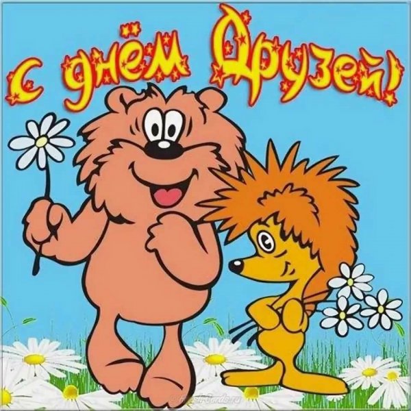 С днём друзей поздравления