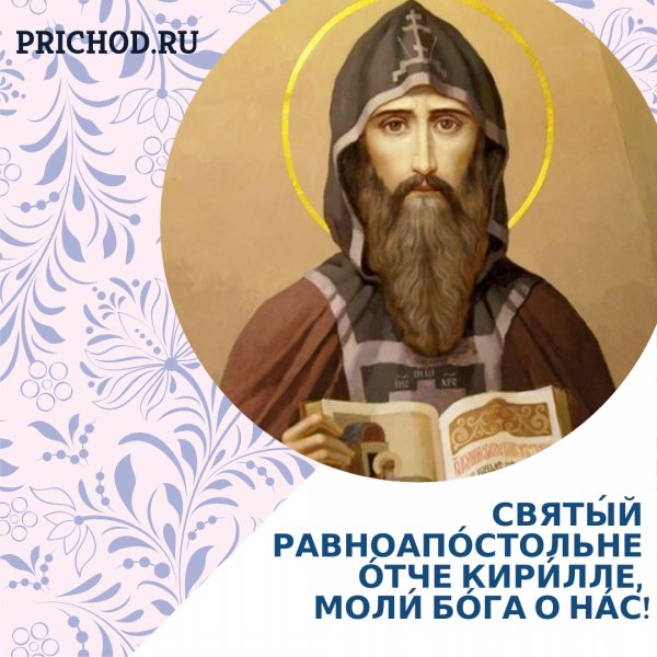Равноап. Кирилла, учителя словенского (869).