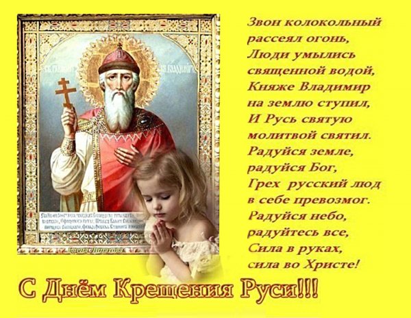 День крещения Руси