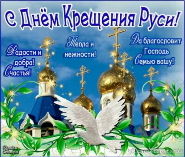 День крещения Руси