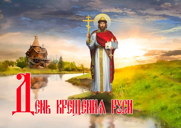 С Крещением Руси открытки