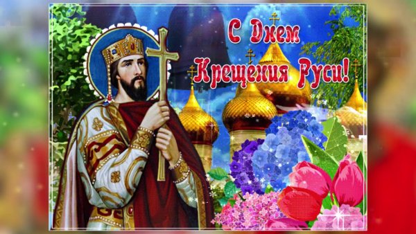День крещения Руси