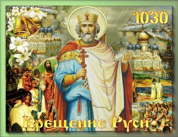 28 Июля князь Владимир крещение Руси